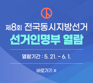 제8회 전국동시지방선거 선거인명부 열람 / 열람기간 : 5. 21. ~ 6. 1.