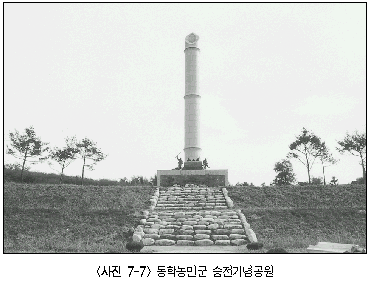 [사진 7-7] 동학농민군 승전기념공원