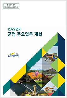 2022년 군정주요업무계획 표지