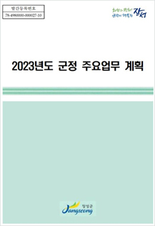 2023년 군정주요업무계획 표지
